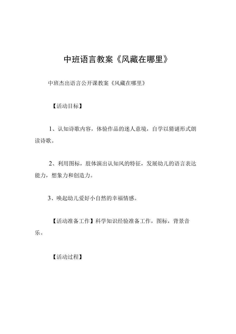 中班语言教案风藏在哪里.docx_第1页