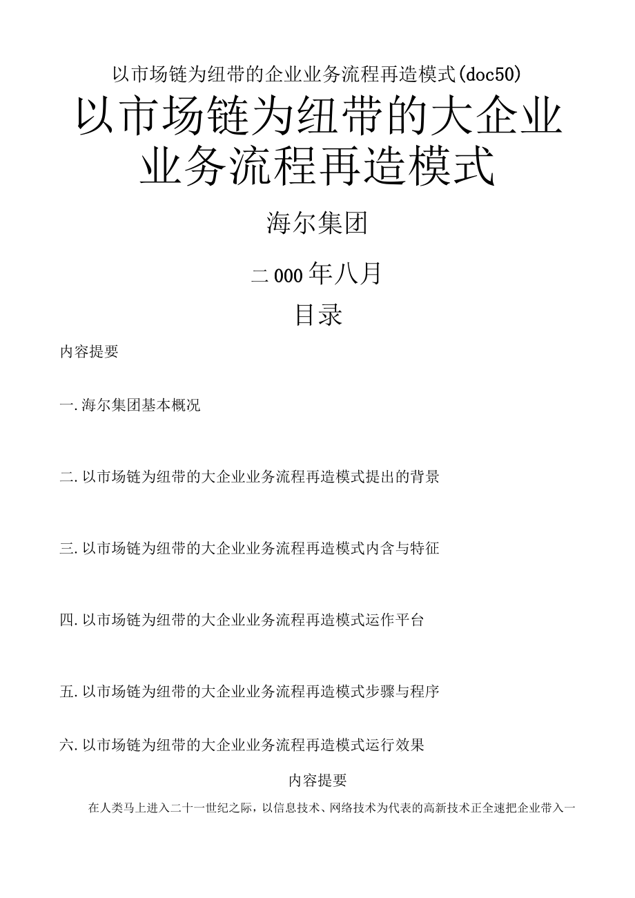 以市场链为纽带的企业业务流程再造模式(doc 50).docx_第1页