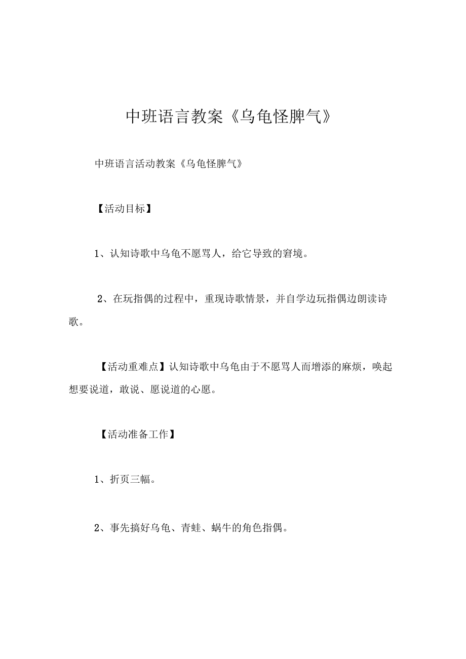 中班语言教案乌龟怪脾气.docx_第1页