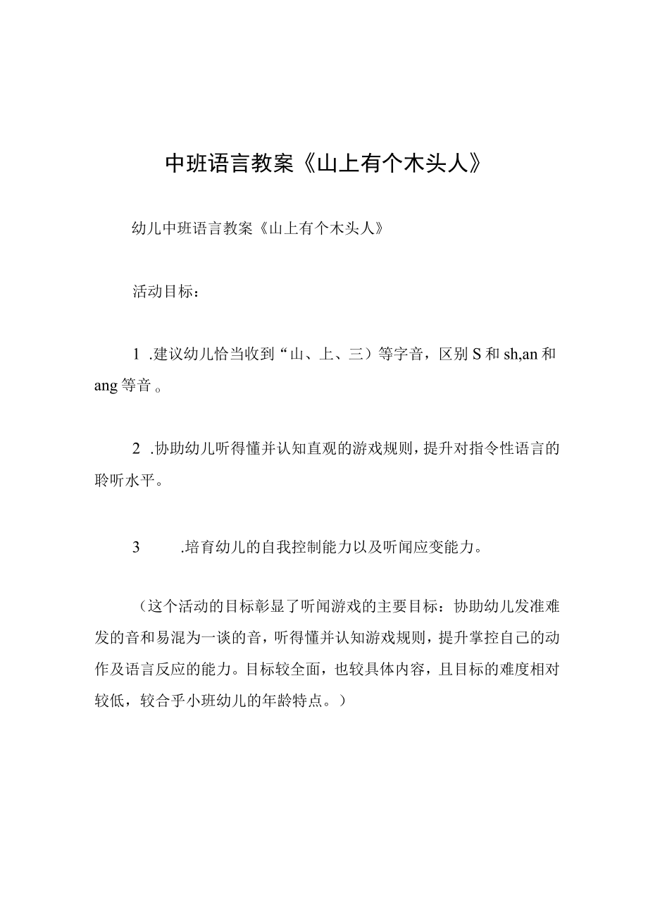 中班语言教案山上有个木头人.docx_第1页