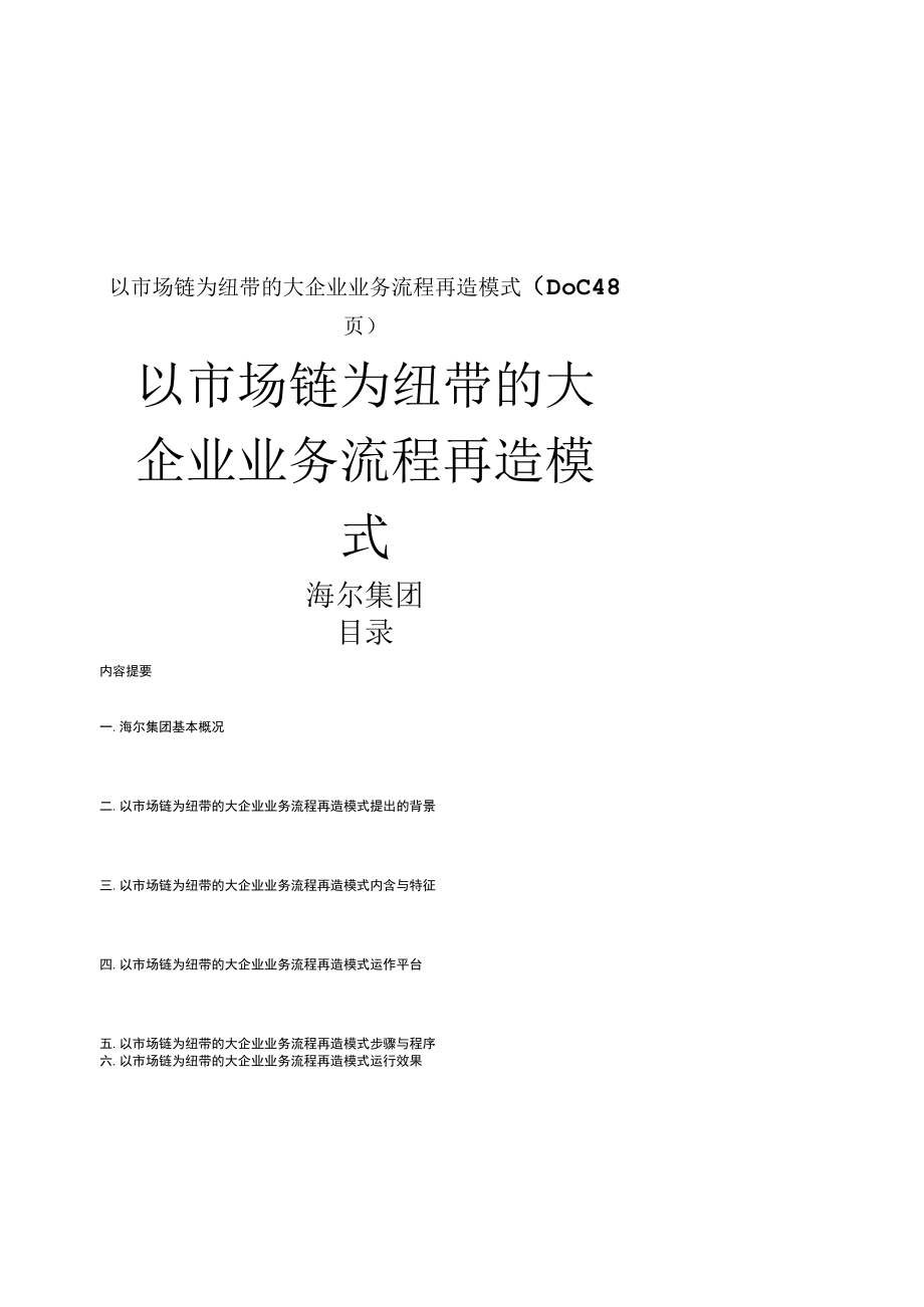 以市场链为纽带的大企业业务流程再造模式DOC48页.docx_第1页