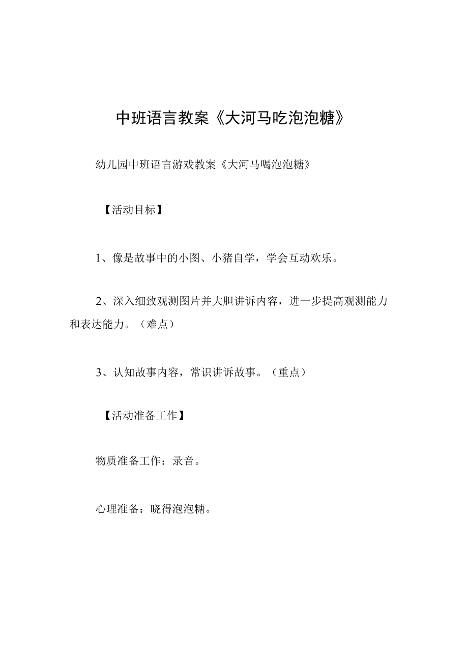 中班语言教案大河马吃泡泡糖.docx_第1页