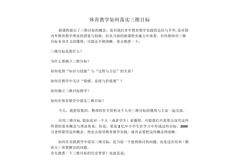 体育教学如何落实三维目标.docx_第1页