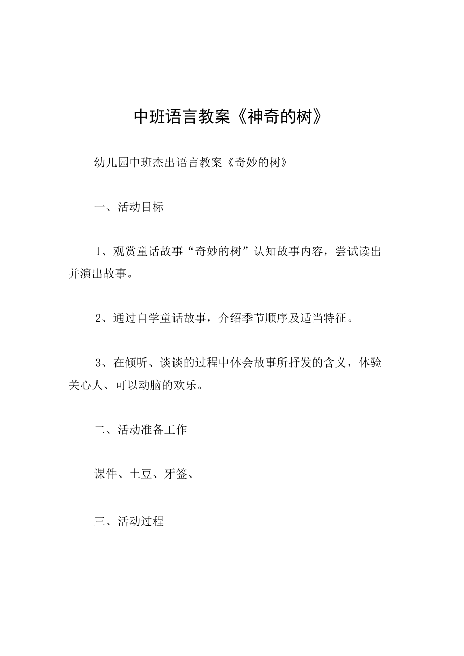 中班语言教案神奇的树.docx_第1页