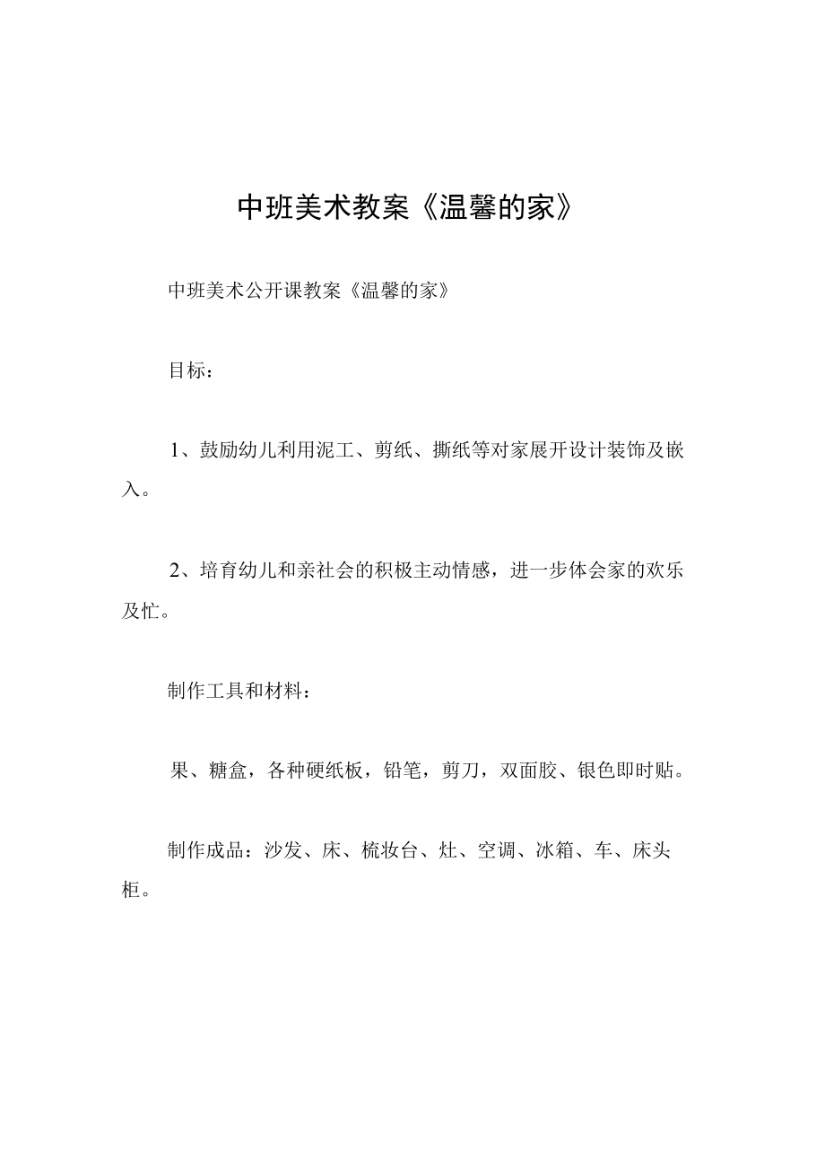 中班美术教案温馨的家.docx_第1页