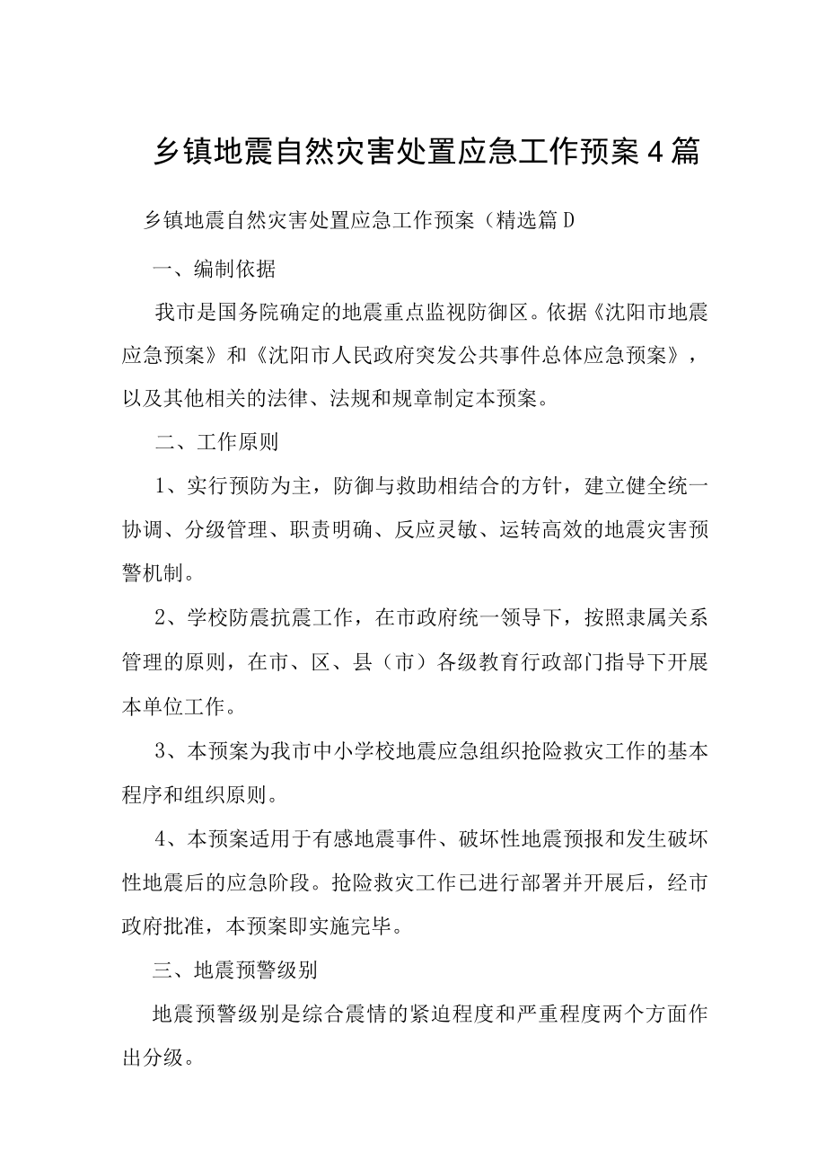 乡镇地震自然灾害处置应急工作预案4篇.docx_第1页