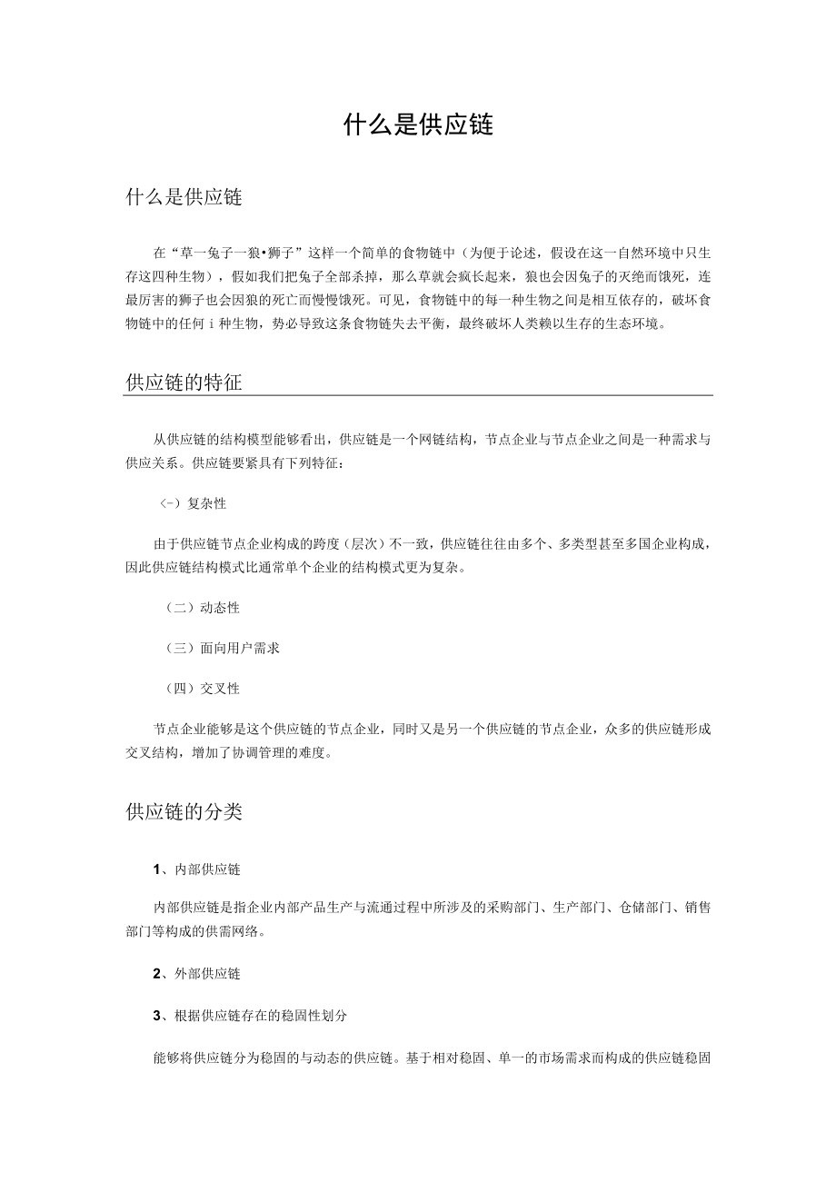 什么是供应链.docx_第1页