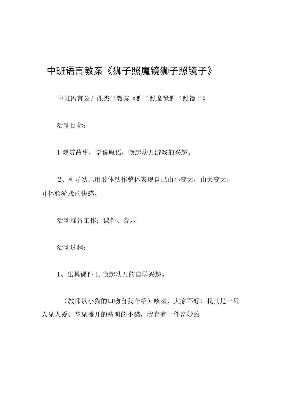 中班语言教案狮子照魔镜 狮子照镜子.docx_第1页