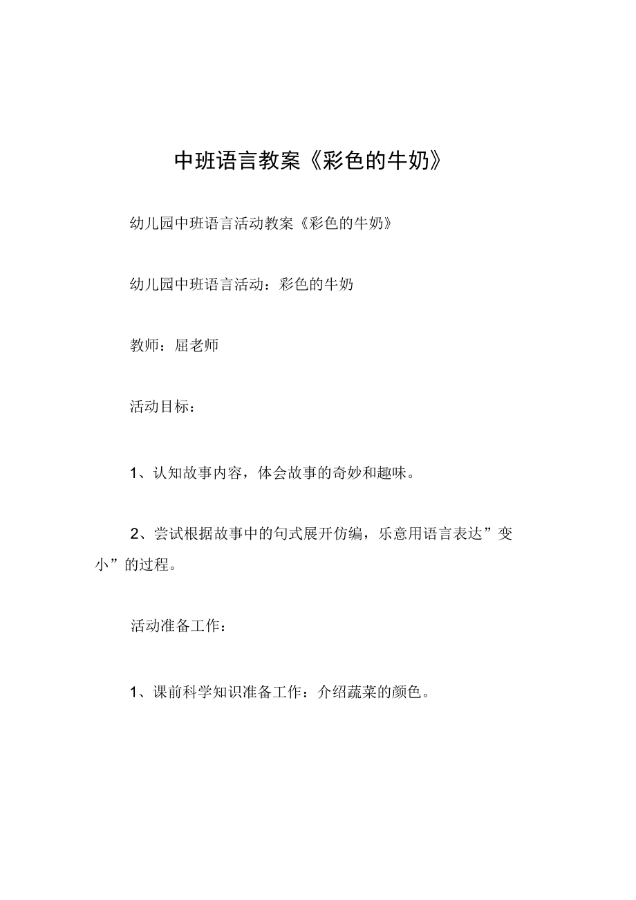 中班语言教案彩色的牛奶.docx_第1页