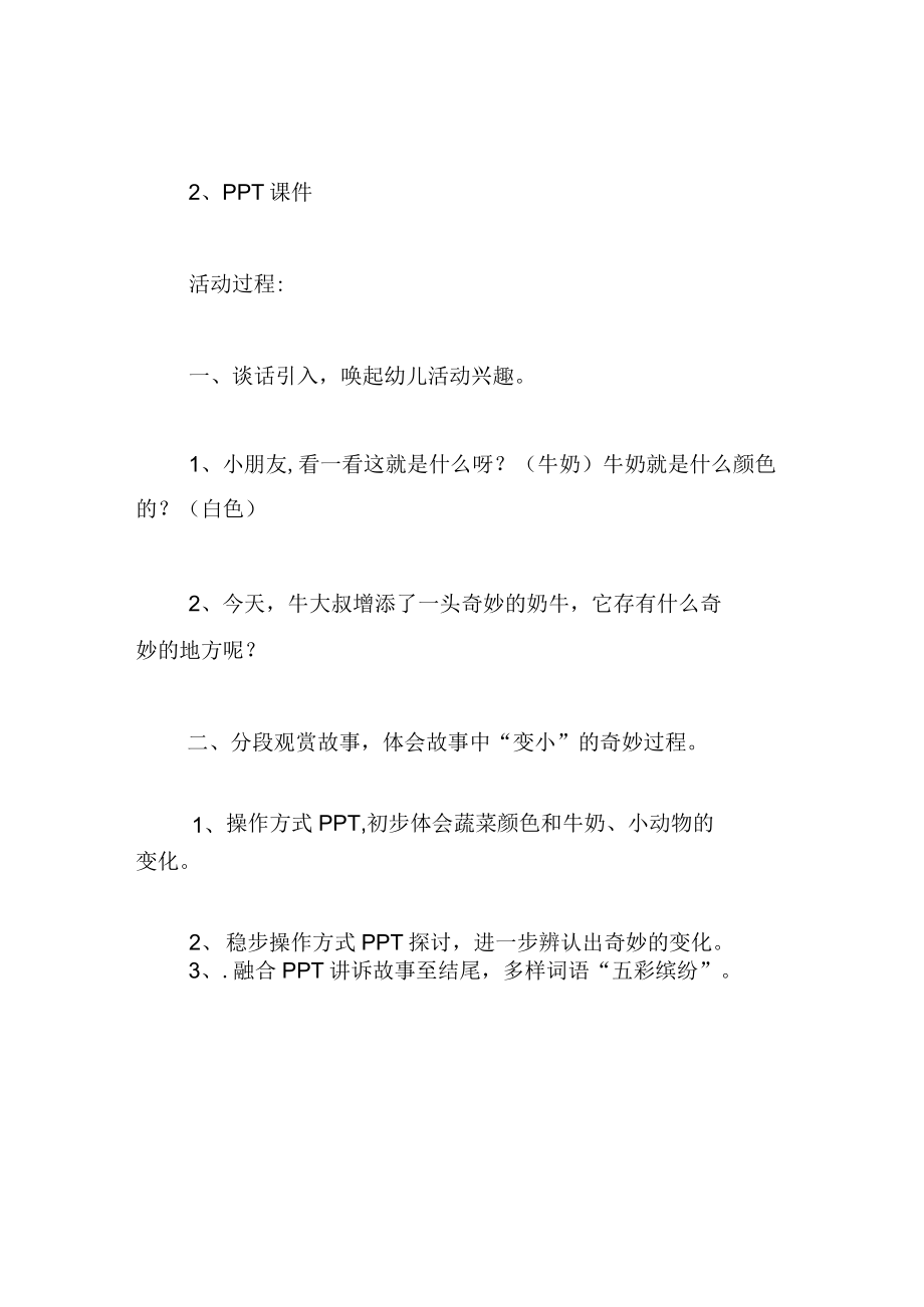 中班语言教案彩色的牛奶.docx_第2页