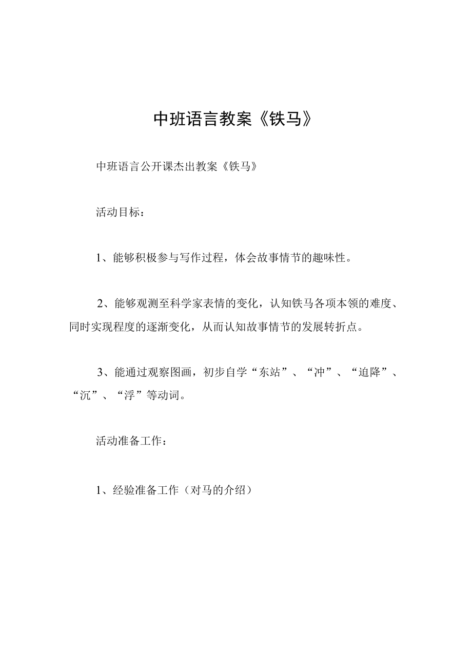 中班语言教案铁马.docx_第1页