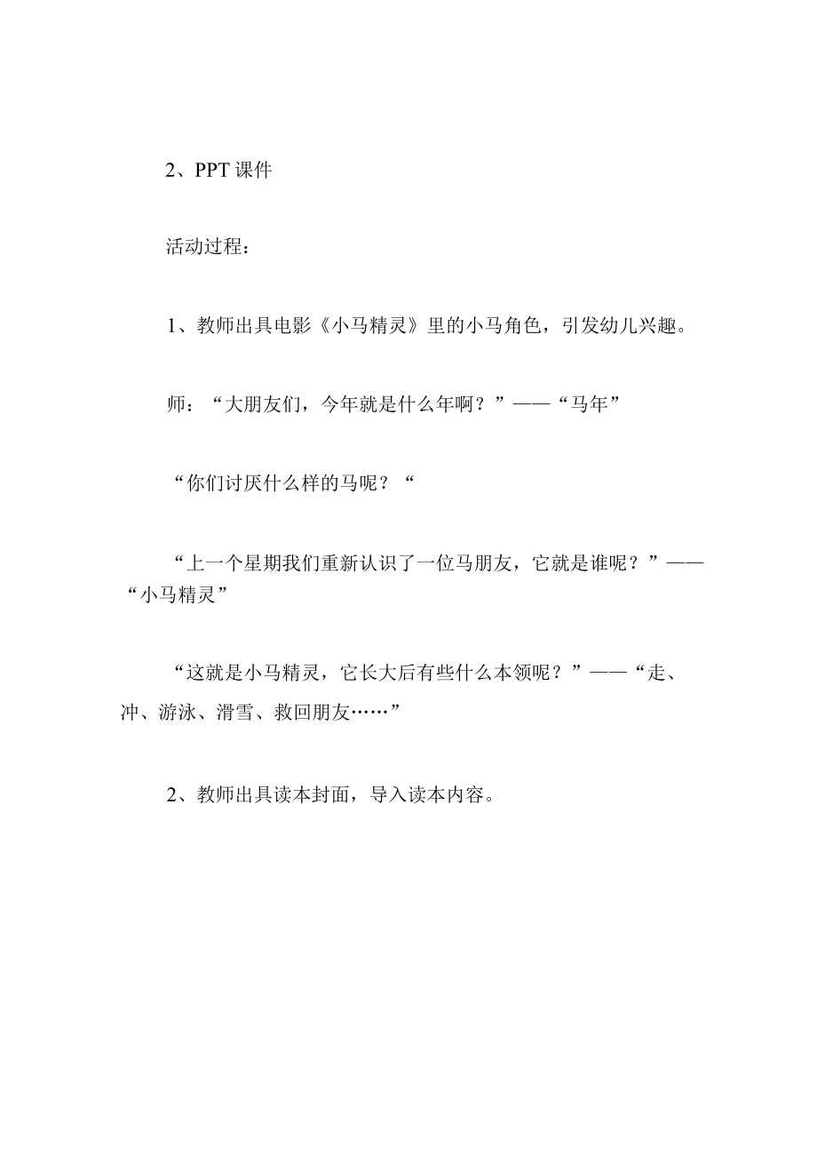 中班语言教案铁马.docx_第2页