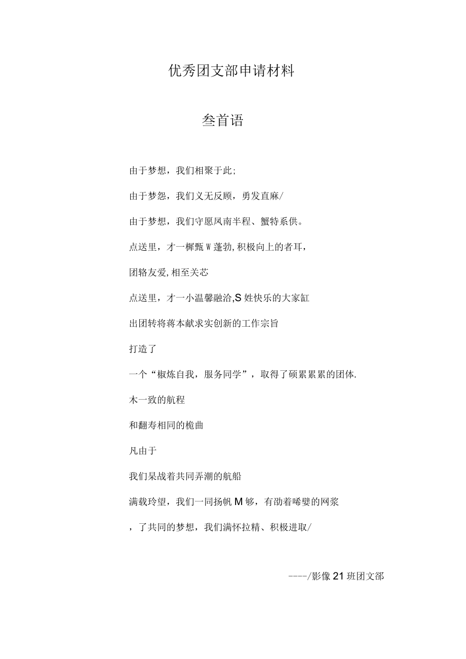 优秀团支部申请材料.docx_第1页