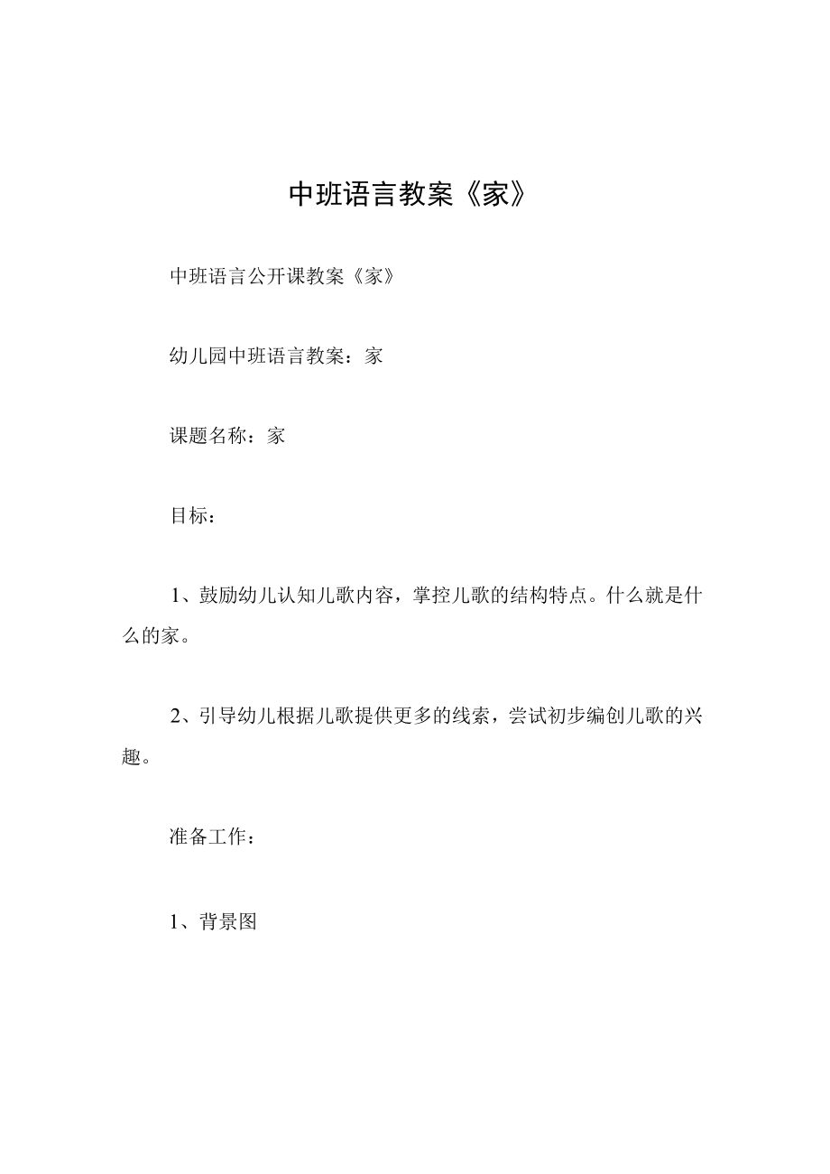 中班语言教案家.docx_第1页