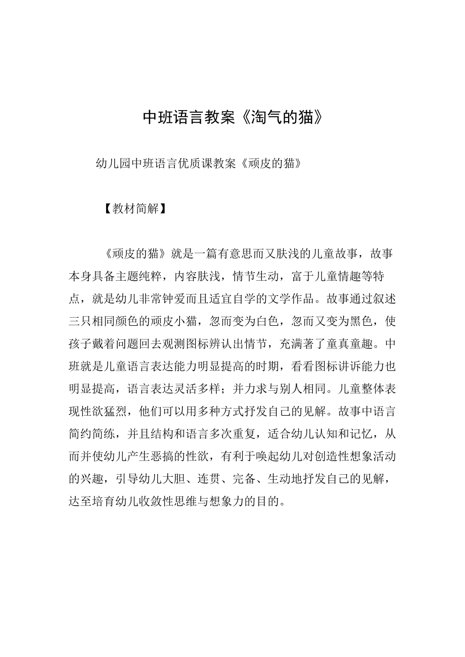 中班语言教案淘气的猫.docx_第1页