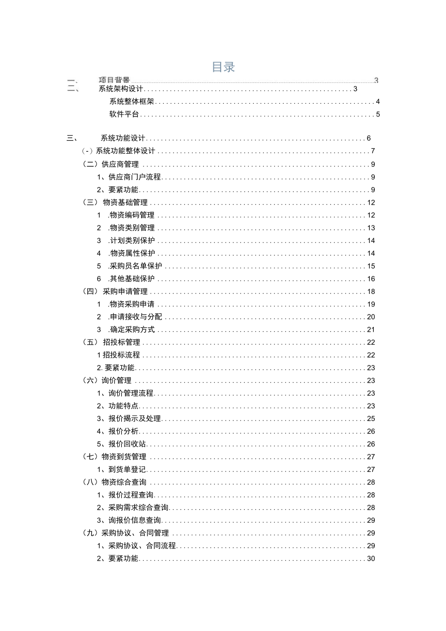 伊电集团协同综合管理系统采购招标平台解决方案.docx_第2页