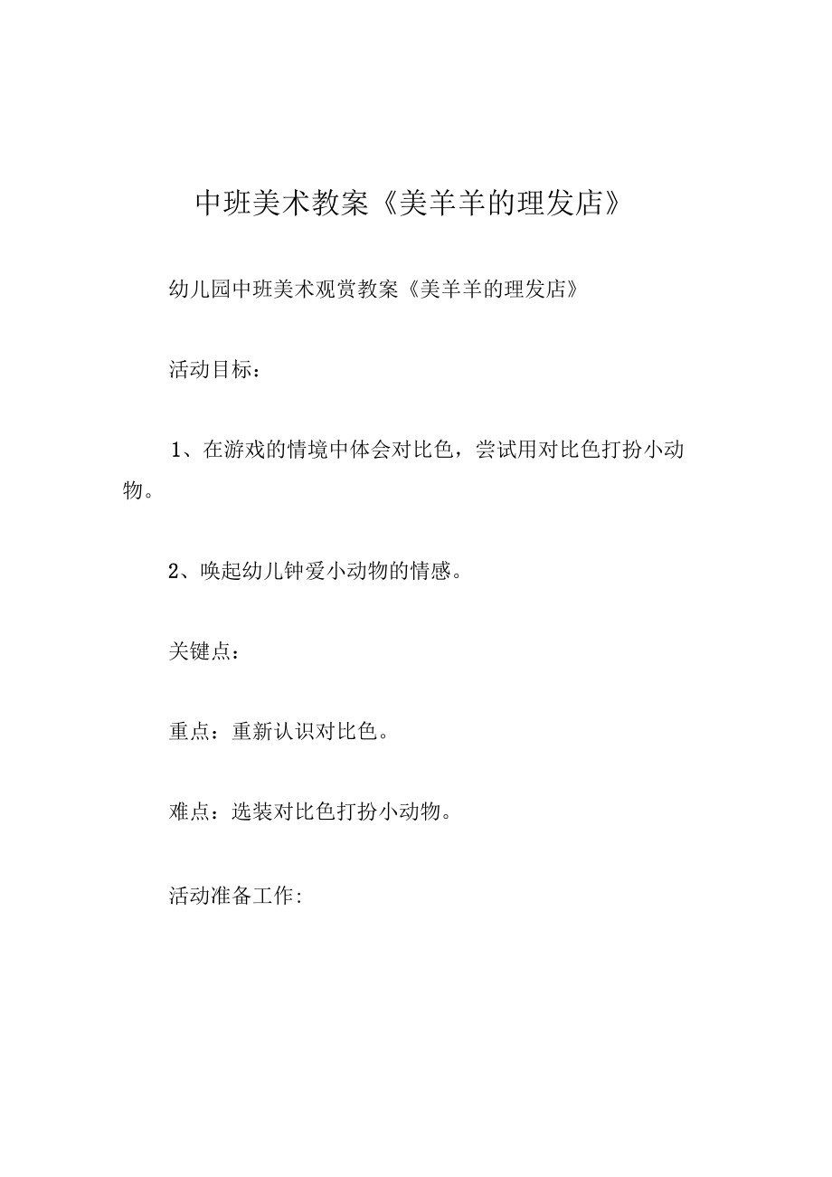 中班美术教案美羊羊的理发店.docx_第1页