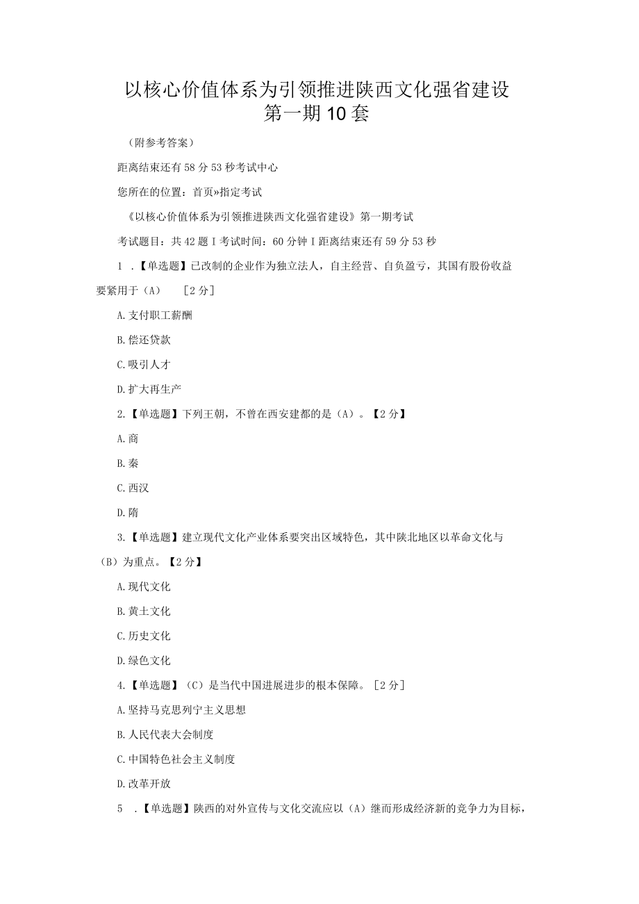 以核心价值体系为引领推进陕西文化强省建设第一期10套.docx_第1页