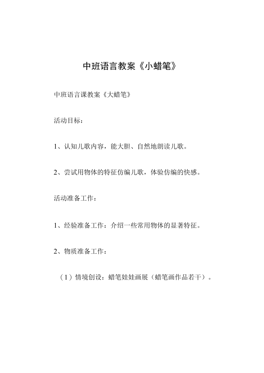 中班语言教案小蜡笔.docx_第1页