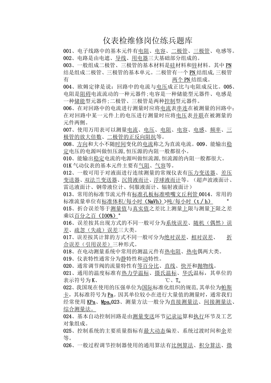 仪表检维修岗位练兵题库.docx_第1页