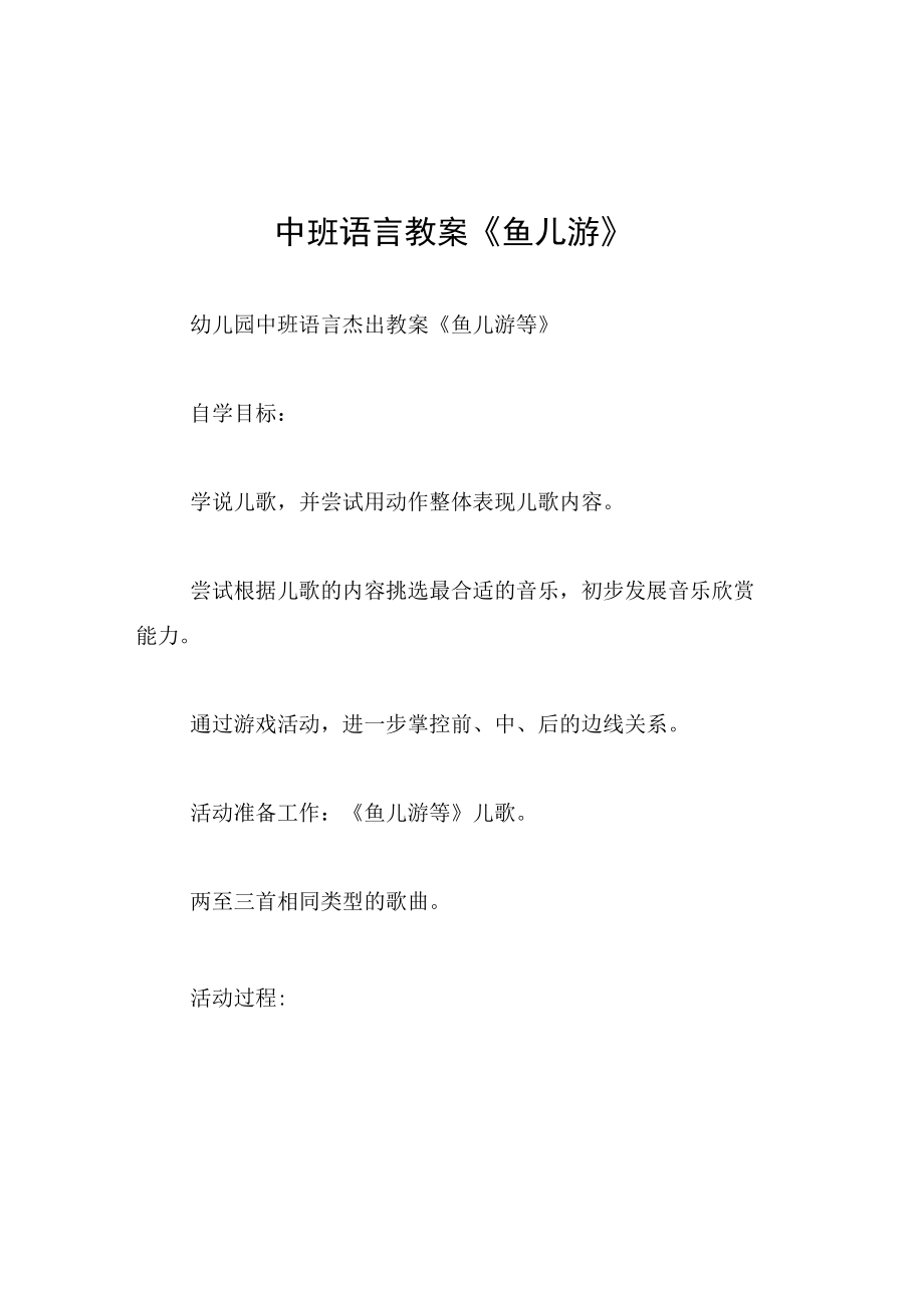 中班语言教案鱼儿游.docx_第1页