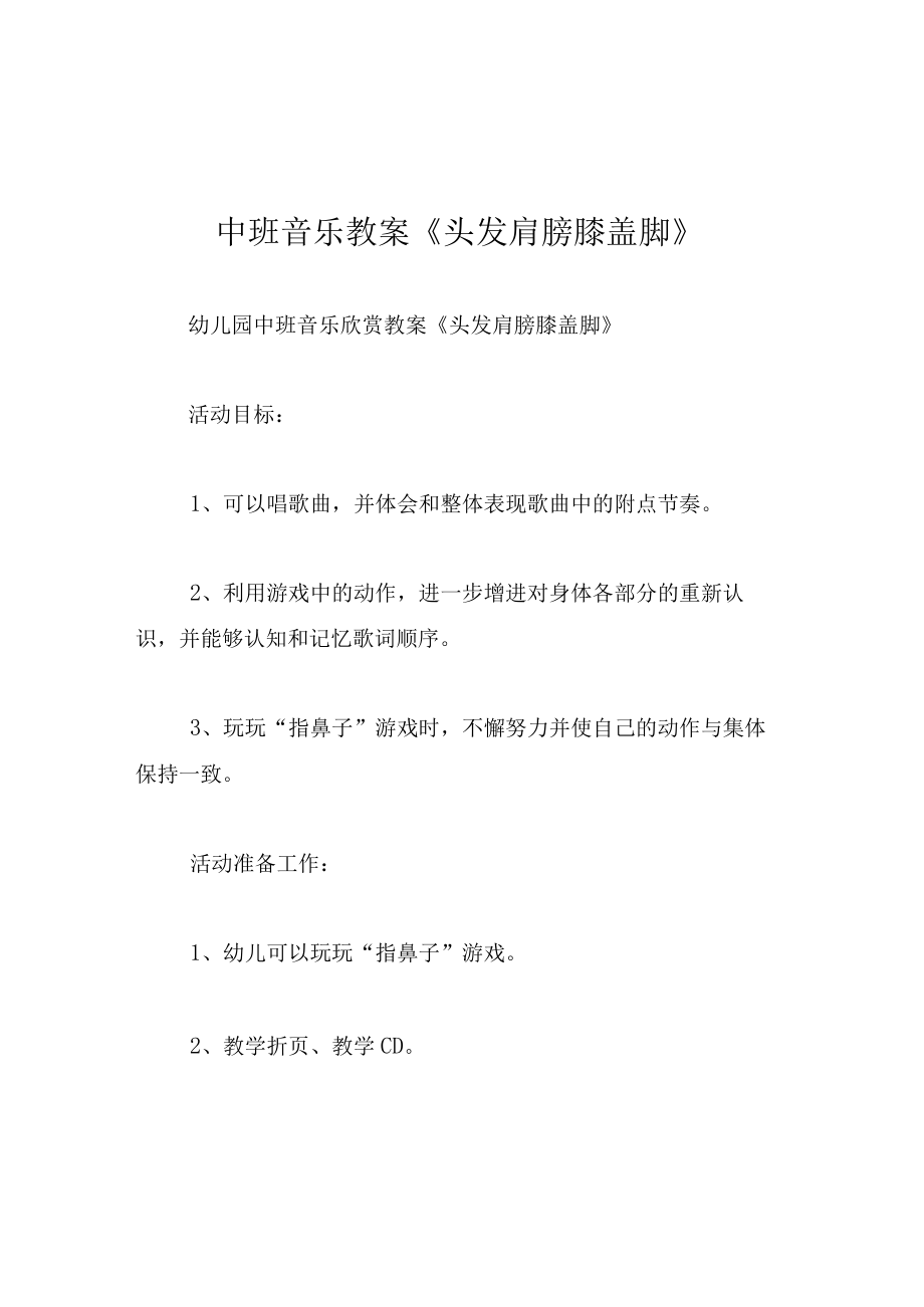 中班音乐教案头发肩膀膝盖脚.docx_第1页