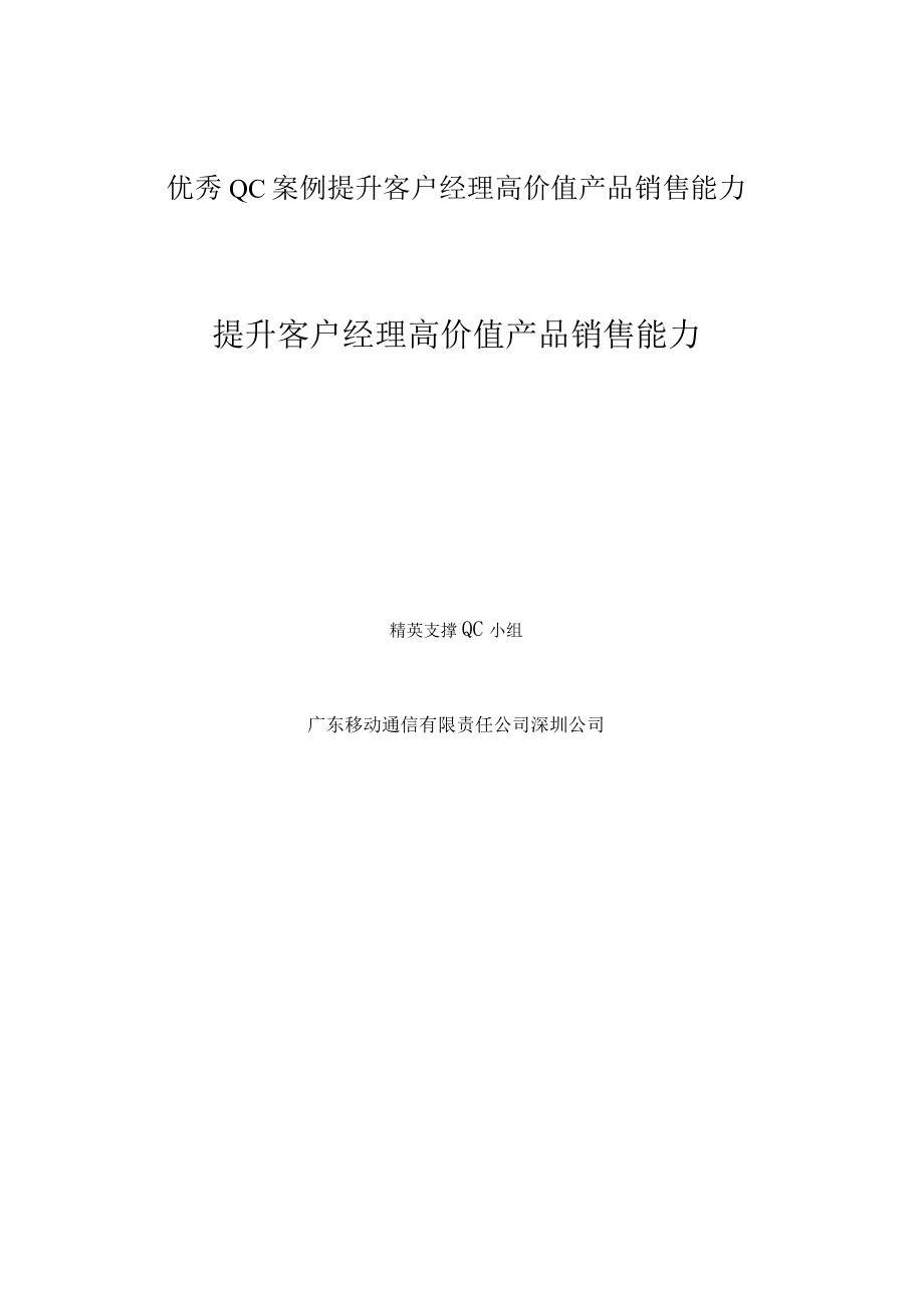 优秀QC案例提升客户经理高价值产品销售能力.docx_第1页