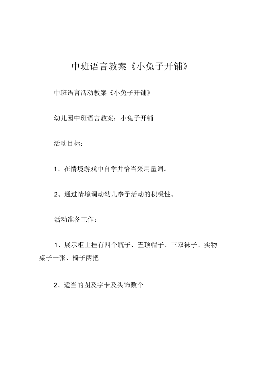 中班语言教案小兔子开铺.docx_第1页