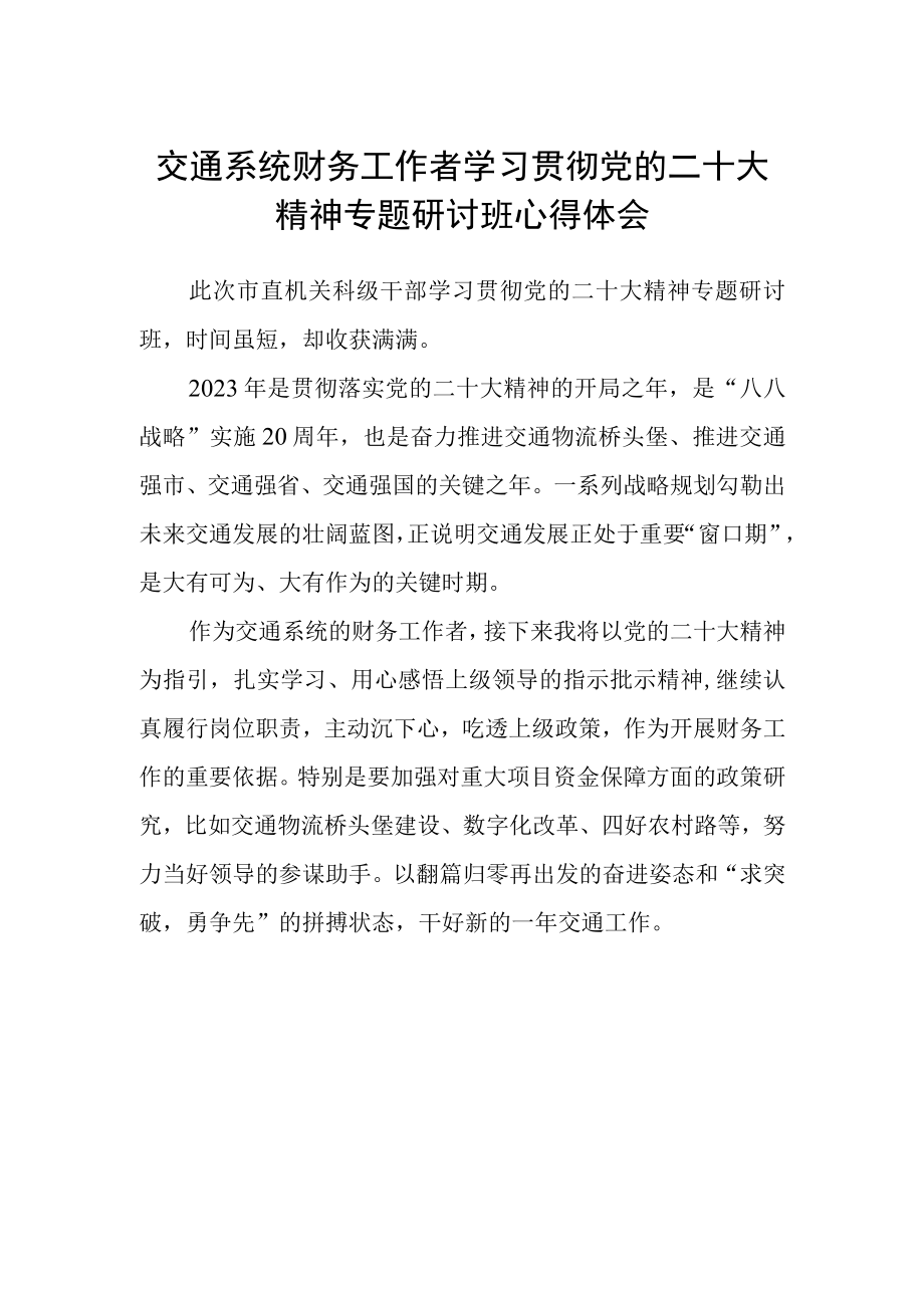 交通系统财务工作者学习贯彻党的二十大精神专题研讨班心得体会.docx_第1页