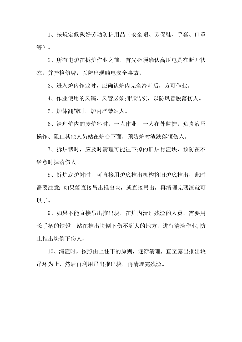 中频炉修炉工安全操作规程.docx_第1页