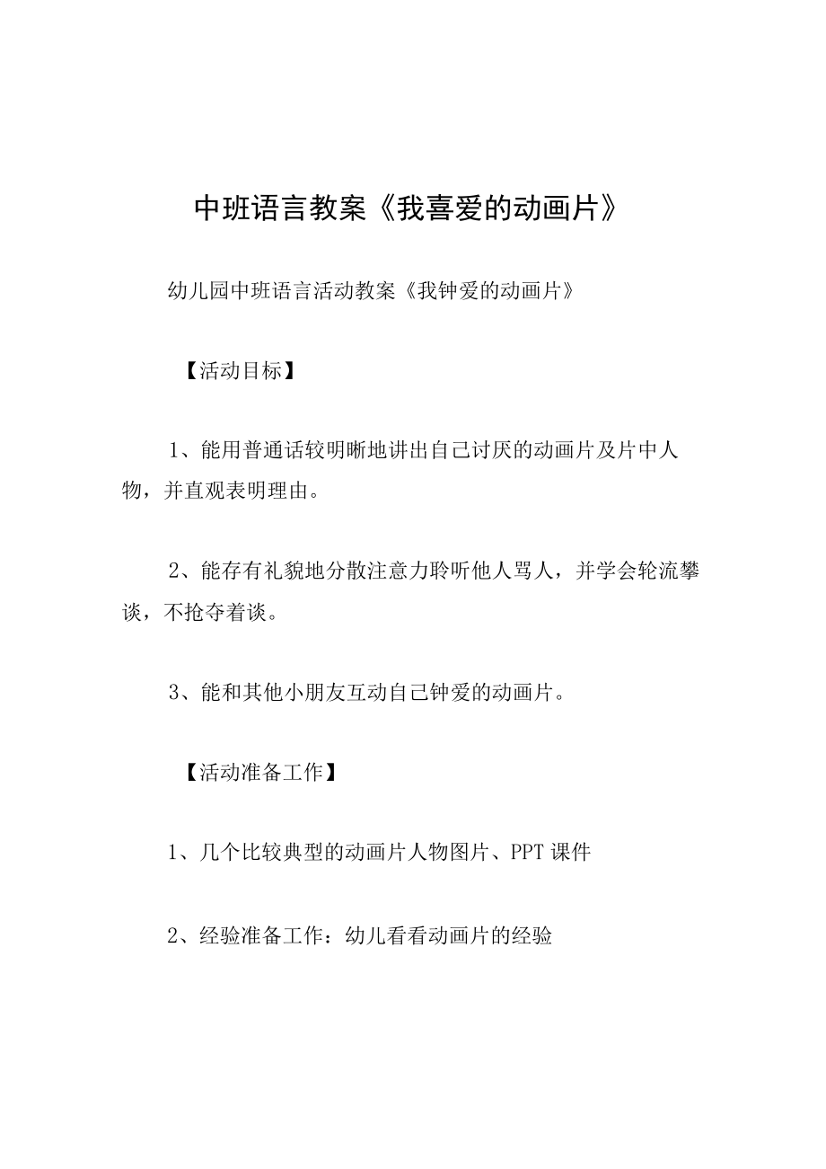 中班语言教案我喜爱的动画片.docx_第1页