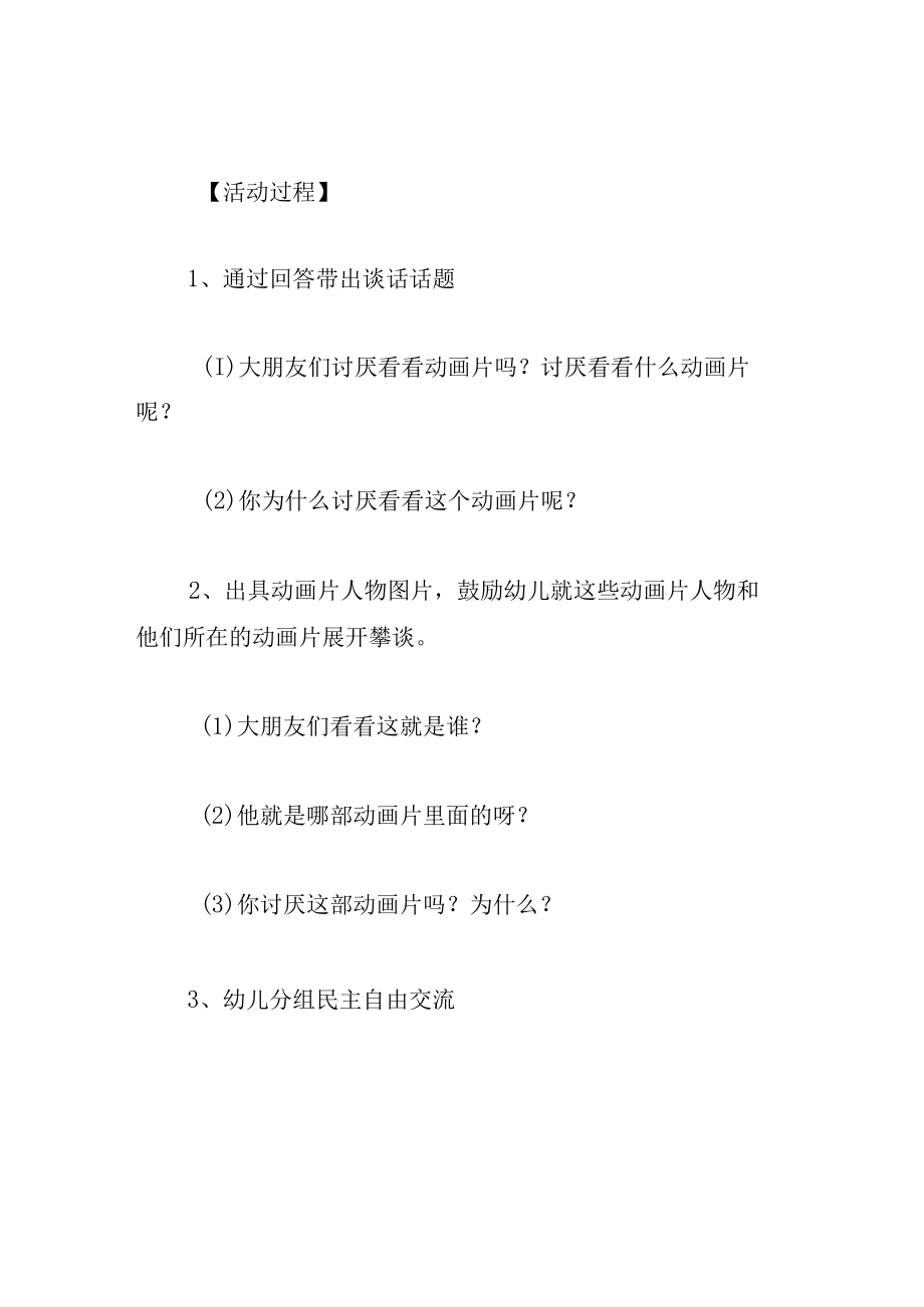 中班语言教案我喜爱的动画片.docx_第2页