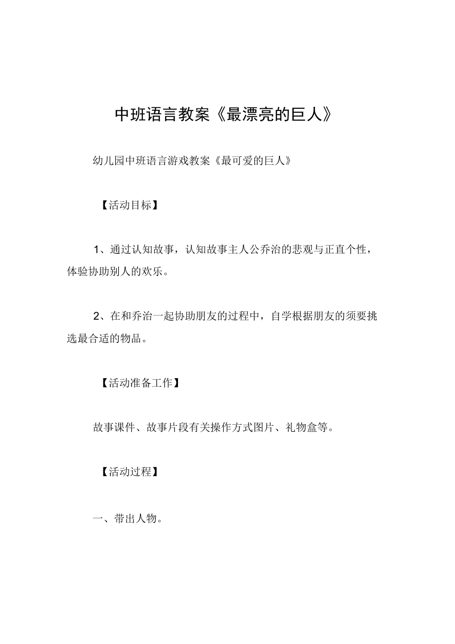 中班语言教案最漂亮的巨人.docx_第1页