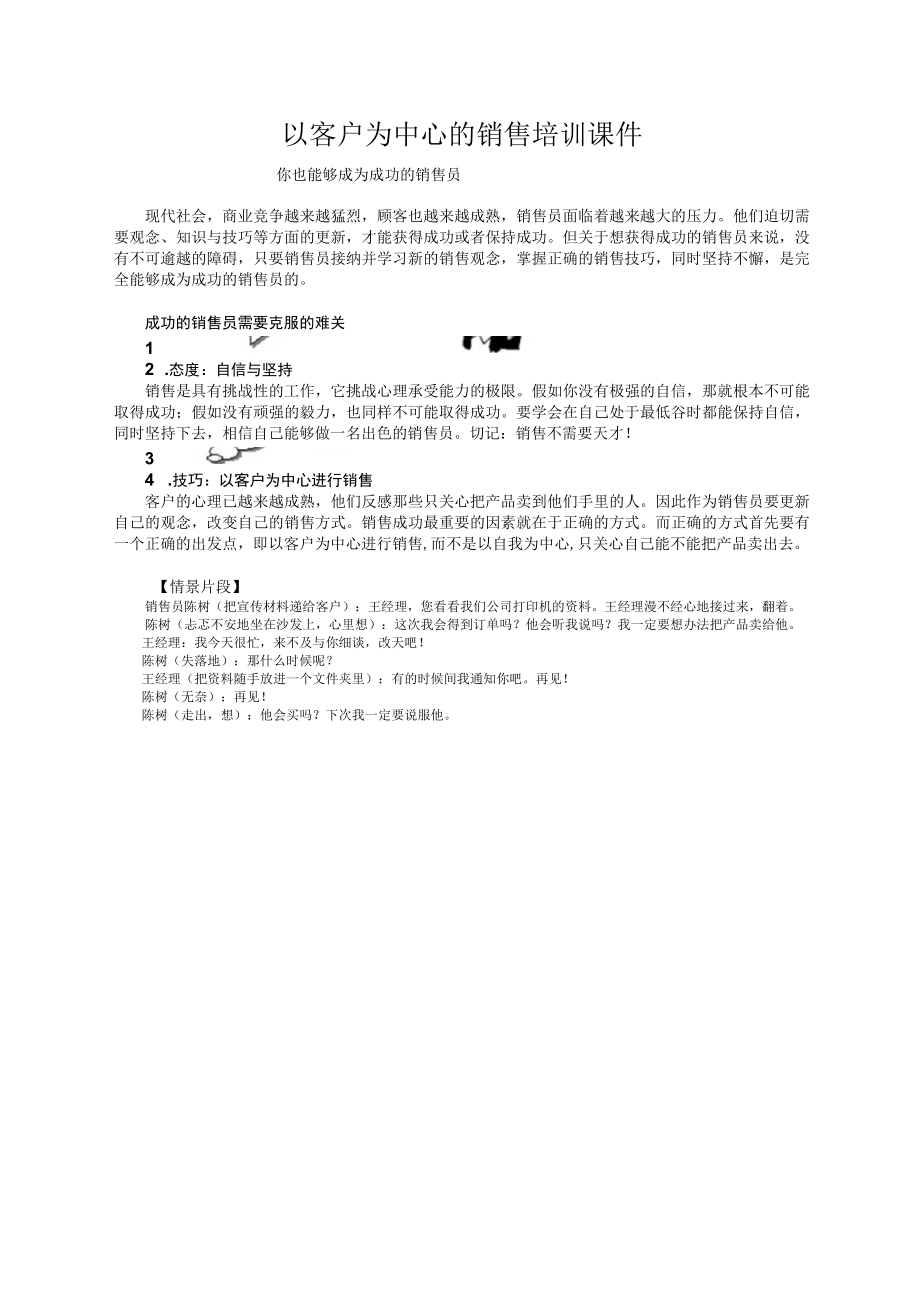 以客户为中心的销售培训课件.docx_第1页