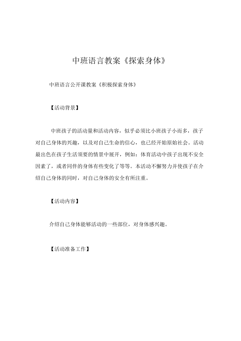 中班语言教案探索身体.docx_第1页