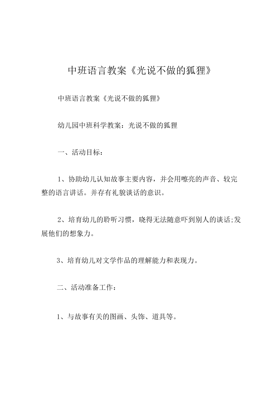 中班语言教案光说不做的狐狸.docx_第1页