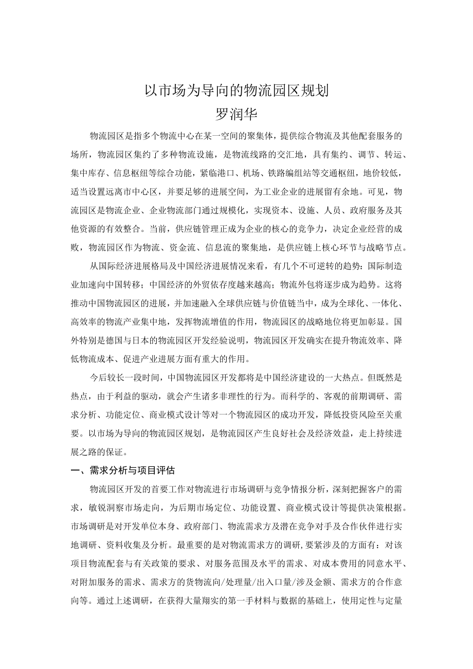 以市场为导向的物流园区规划.docx_第1页