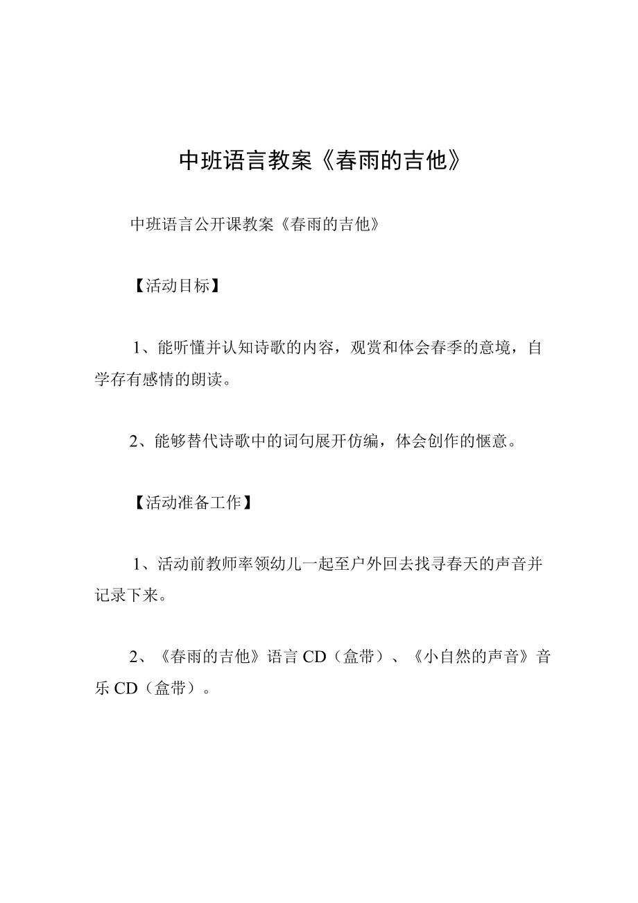 中班语言教案春雨的吉他.docx_第1页