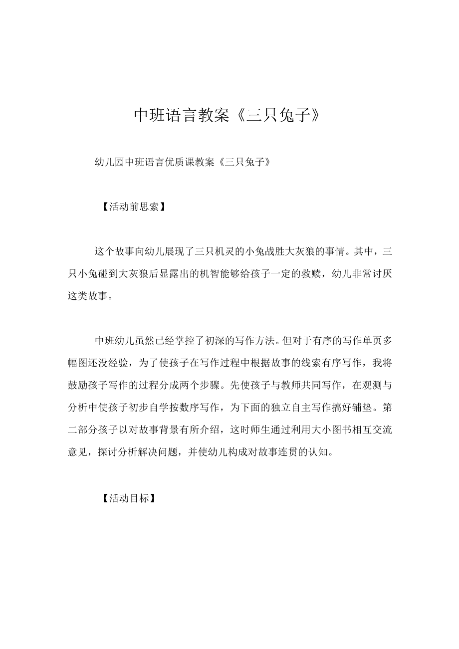 中班语言教案三只兔子.docx_第1页