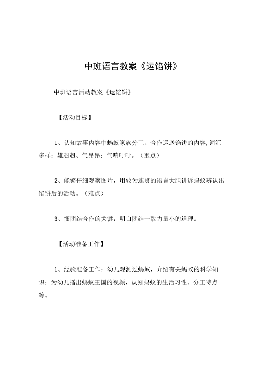 中班语言教案运馅饼.docx_第1页