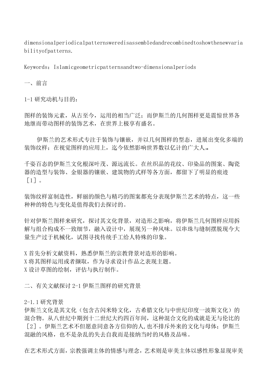 伊斯兰几何图样应用于服装与灯具之设计DOC16页.docx_第2页