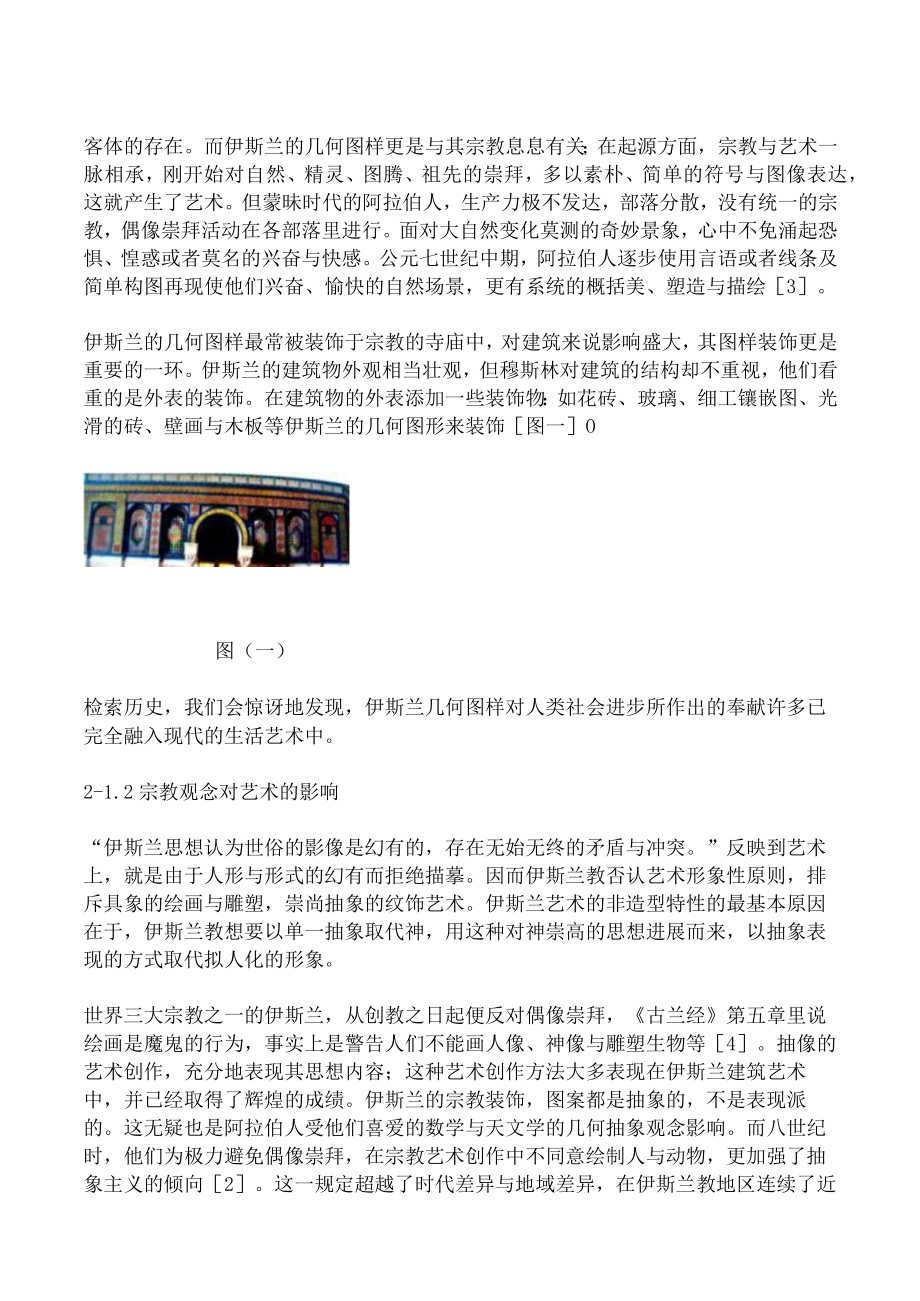 伊斯兰几何图样应用于服装与灯具之设计DOC16页.docx_第3页