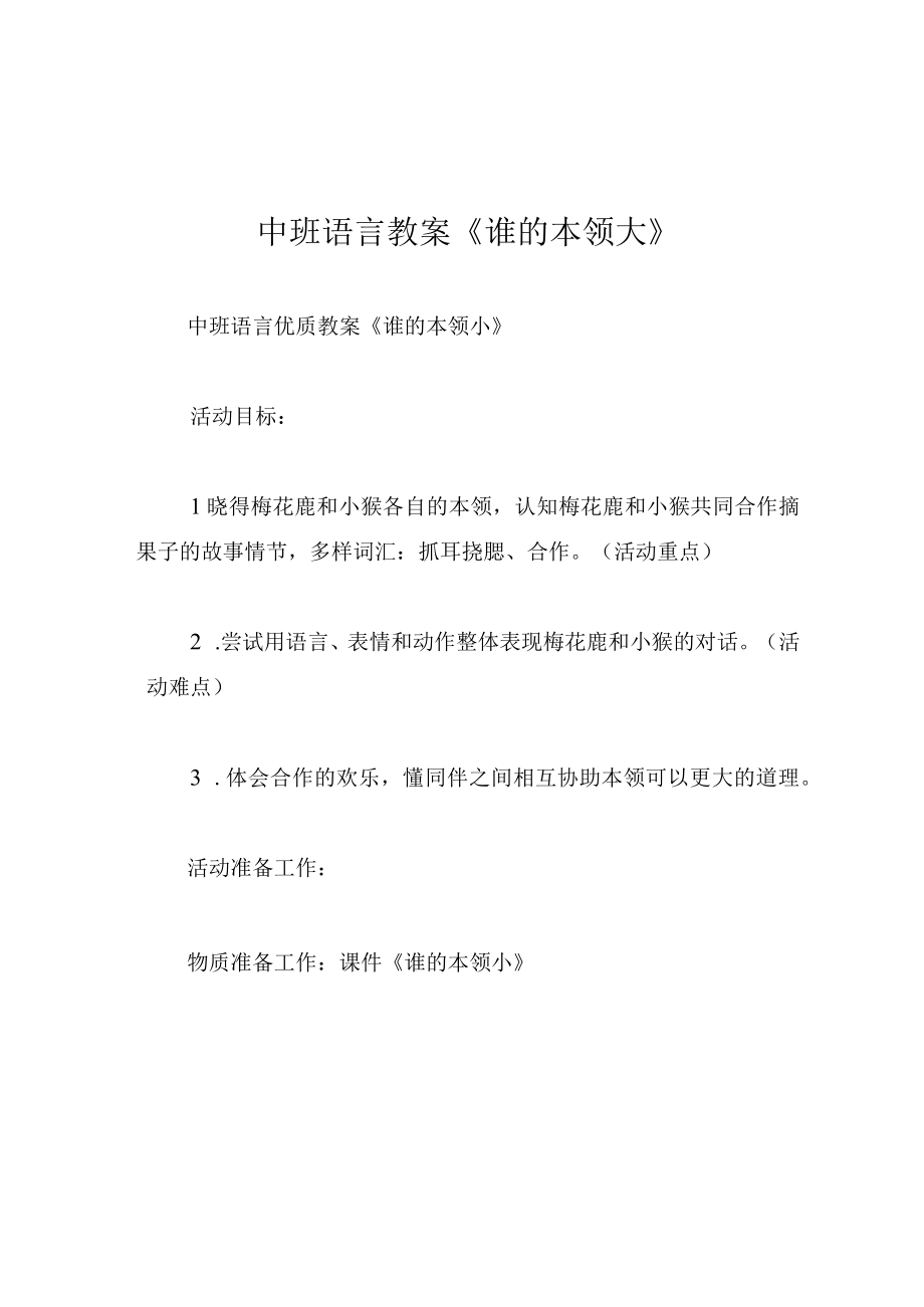 中班语言教案谁的本领大.docx_第1页