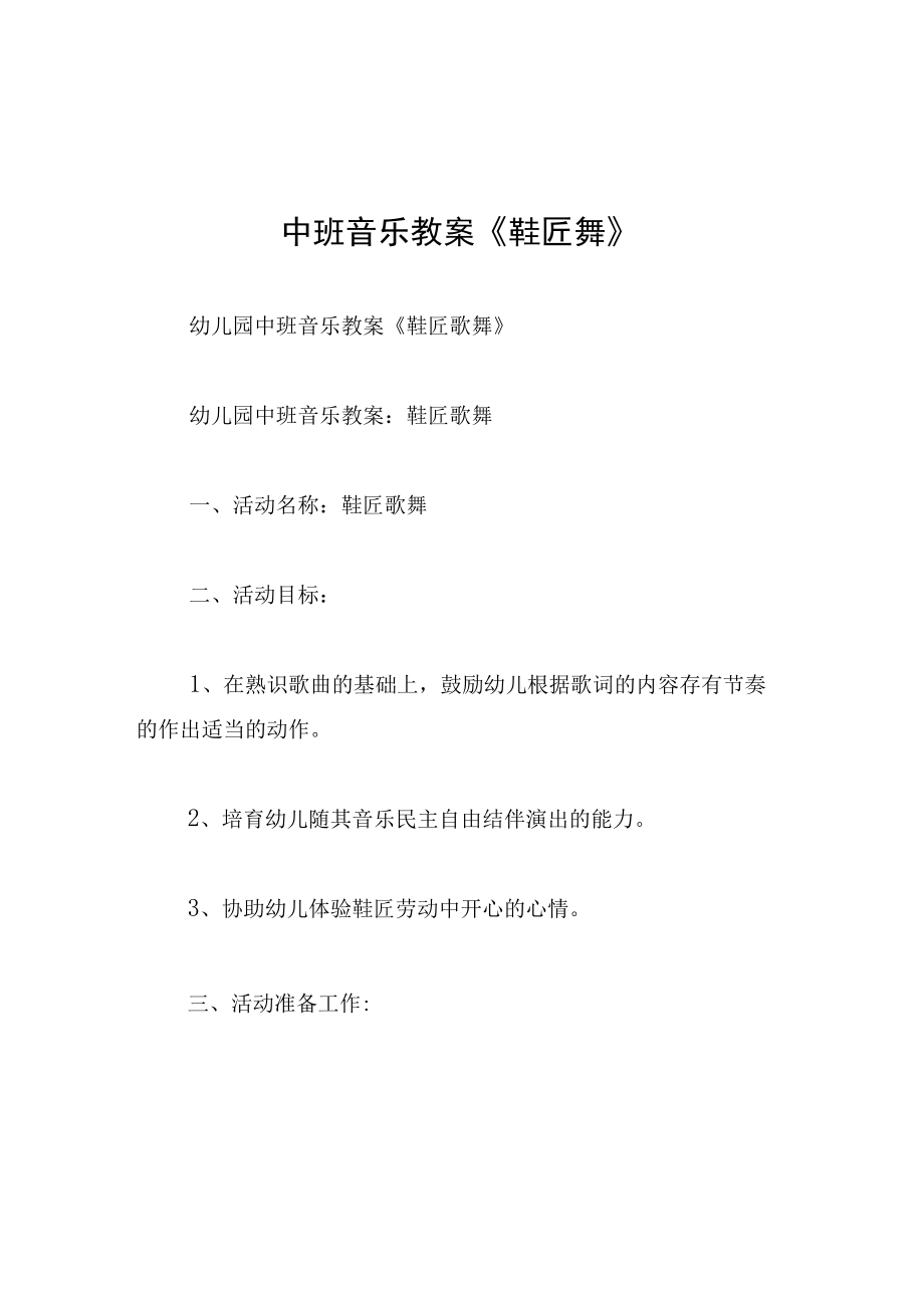 中班音乐教案鞋匠舞.docx_第1页