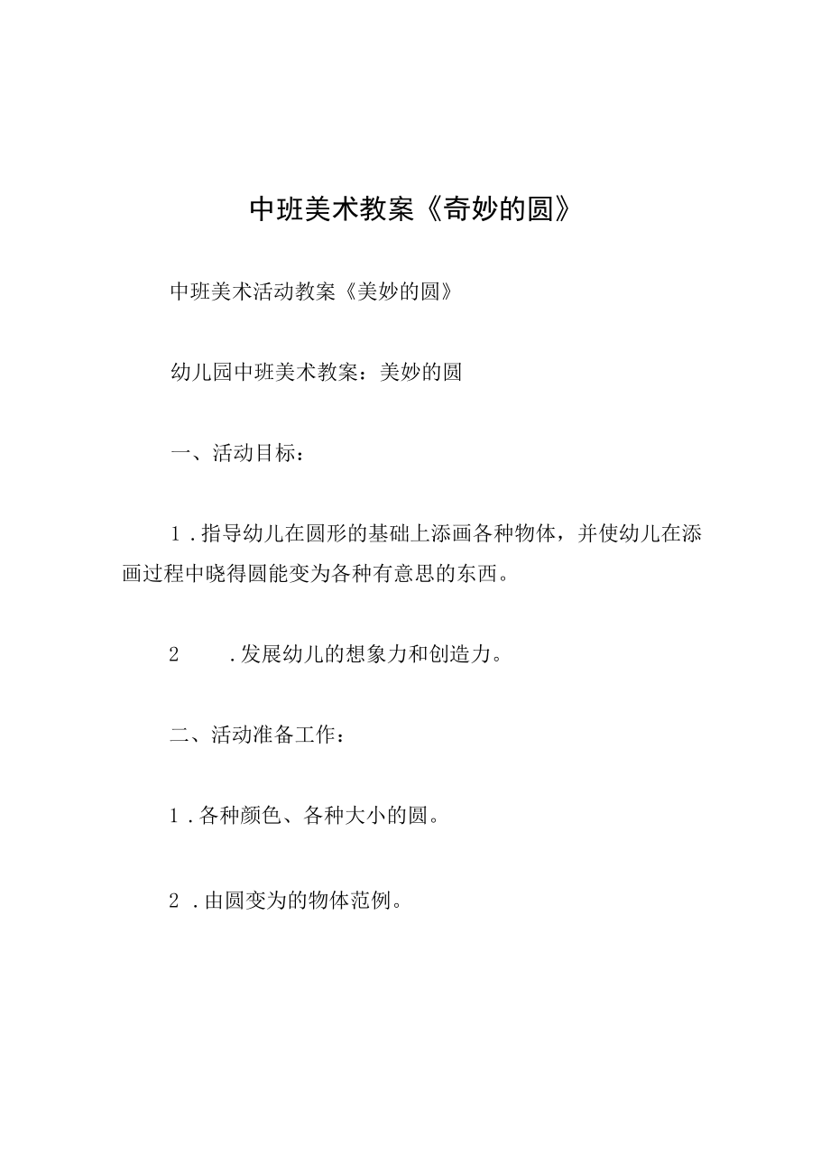 中班美术教案奇妙的圆.docx_第1页