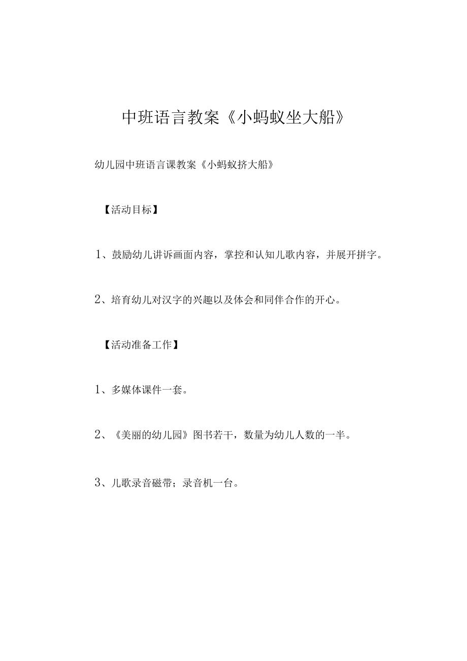 中班语言教案小蚂蚁坐大船.docx_第1页