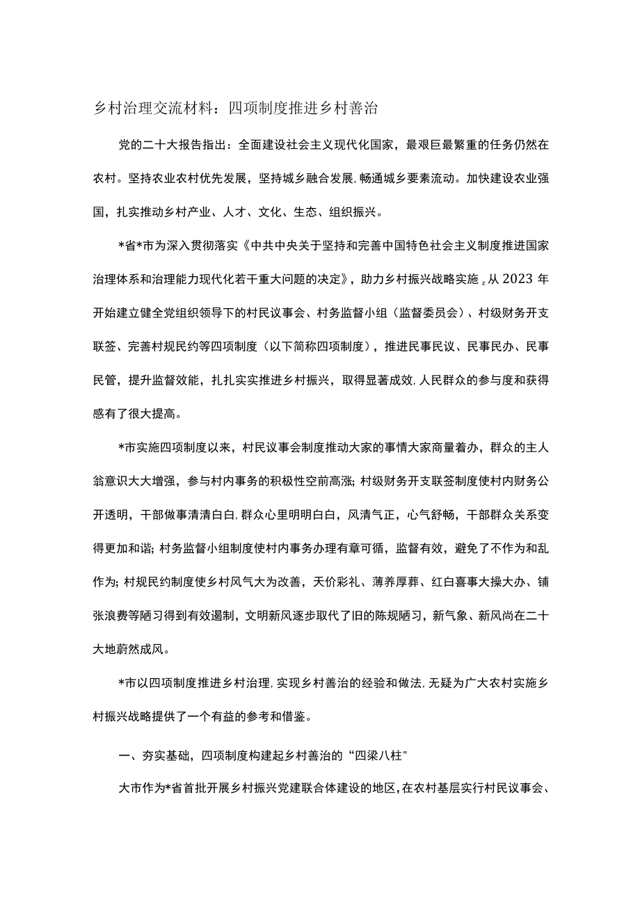 乡村治理交流材料：四项制度推进乡村善治.docx_第1页