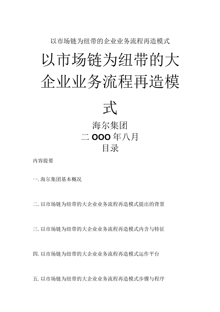 以市场链为纽带的企业业务流程再造模式.docx_第1页