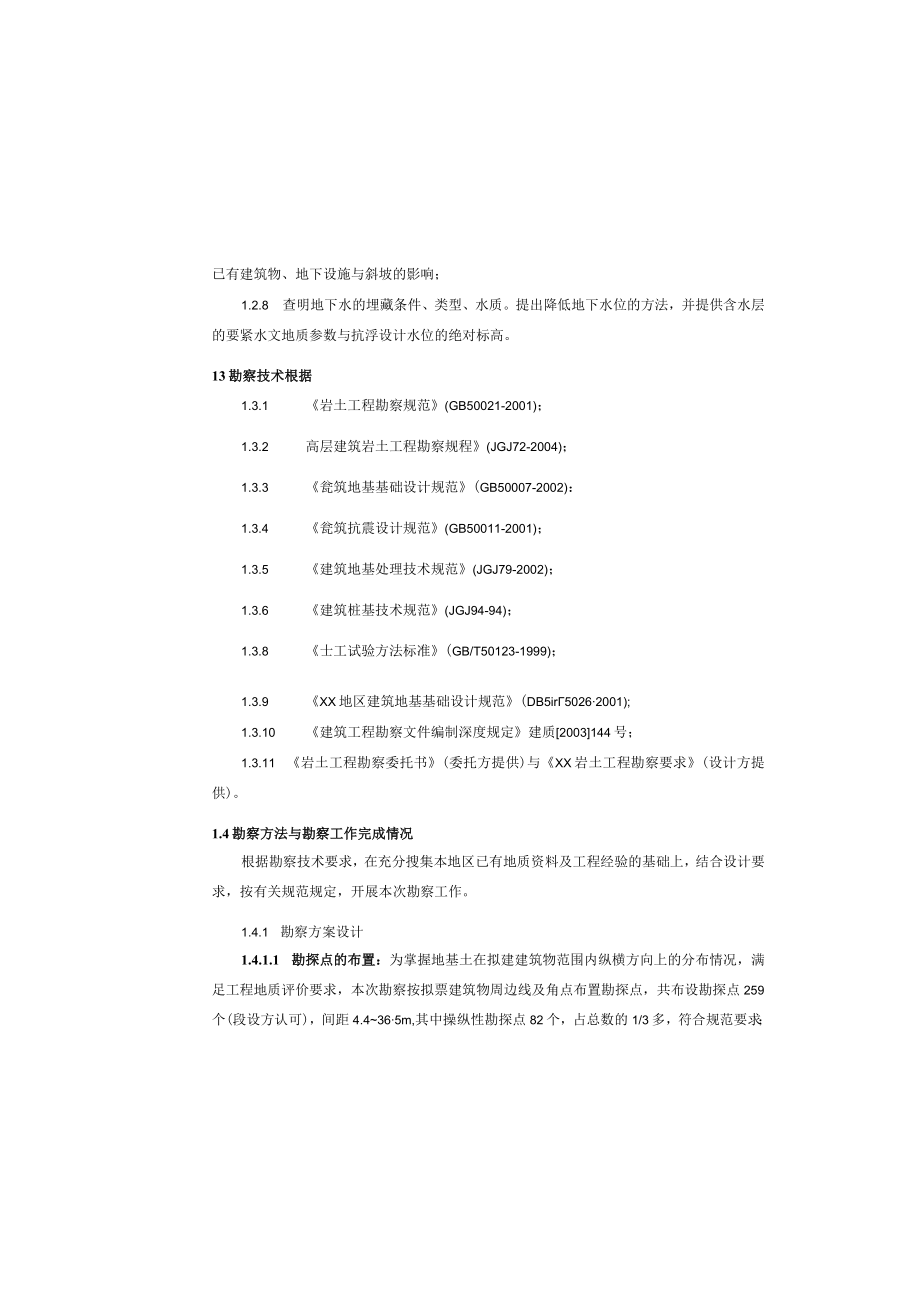 住宅小区超高层建筑群地下室岩土详细勘察报告.docx_第1页