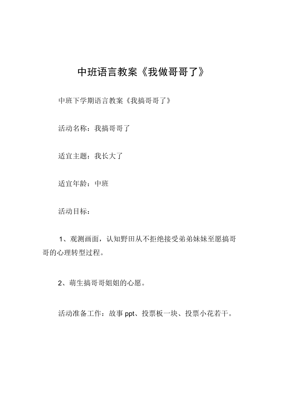 中班语言教案我做哥哥了.docx_第1页